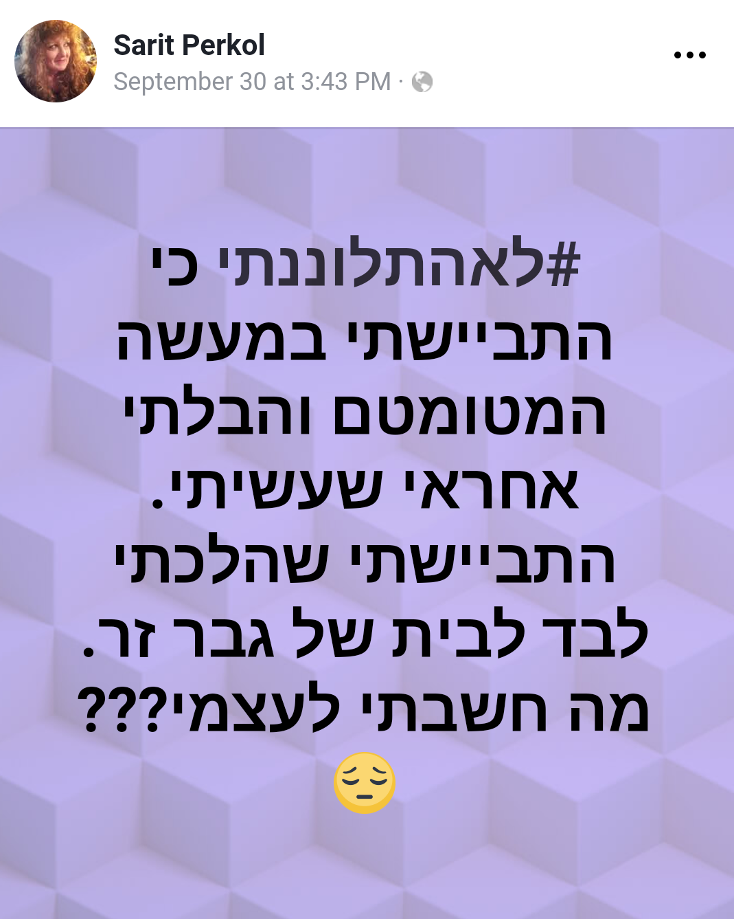 אחד הפוסטים של "לא התלוננתי" שכתבה שרית פרקול, צילום מסך מתוך פייסבוק