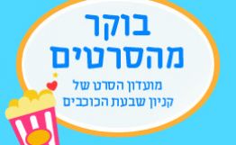 קניון שבעת הכוכבים מארגן לכם בוקר מהסרטים! אוגוסט