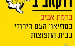 מועדון קולנוע דוקאביב בבית התפוצות - תוכניית סתיו