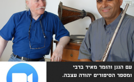 הרצאה ב- Zoom: סיפורים וניגונים עם יהודה עצבה ומאיר ברבי