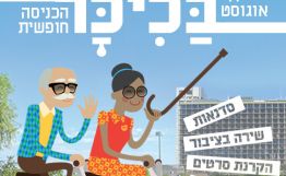 חינם בכיכר רבין: הרצאות, סרטים, שירה בציבור, ספורט