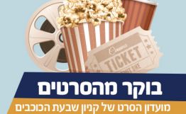 קניון שבעת הכוכבים מארגן לכם בוקר מהסרטים! נובמבר
