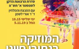 המוזיקה בנתיבי חיינו - אוניברסיטת תל אביב