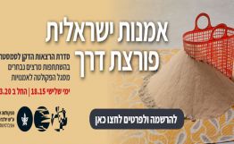 אמנות ישראלית פורצת דרך - סדרת הרצאות באוניברסיטת תל אביב