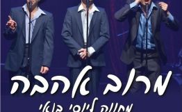 מרוב אהבה - ערב יוסי בנאי