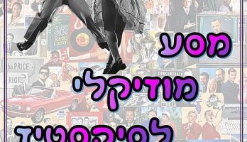 מסע מוזיקלי לסיקסטיז