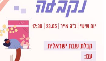 קבלת שבת ישראלית! לשיר יחד מהלב