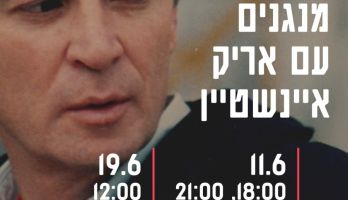 אני ואתה: מנגנים עם אריק איינשטיין