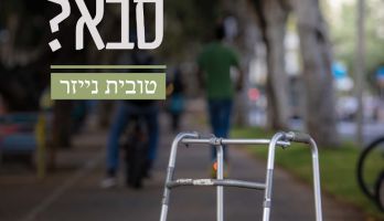 מתי בפעם האחרונה ראית את סבא?