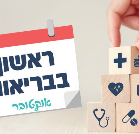 ראשון בבריאות:
