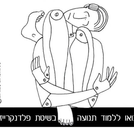 פלדנקרייז עם יורם כהן