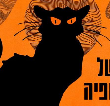 לילה של הפילוסופים