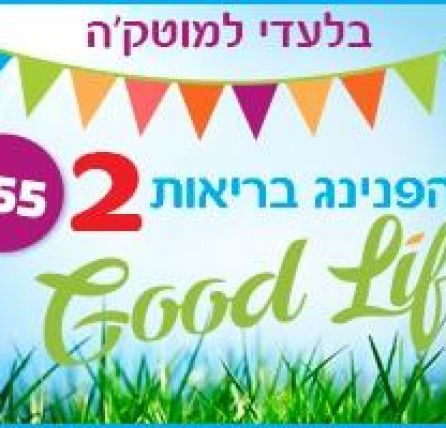 הפנינג בריאות Good Life לגולשי מוטק'ה - כנס מס' 2