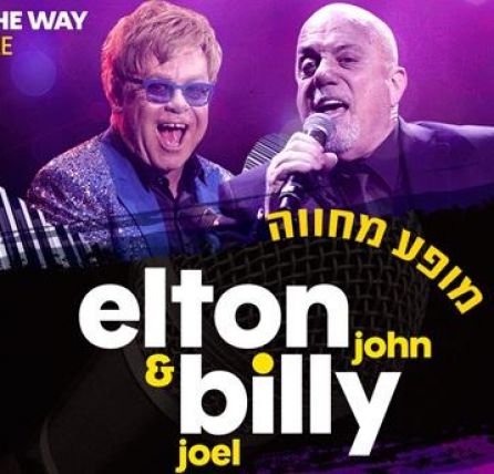 מופע מחווה לאלטון ג'ון ובילי גואל