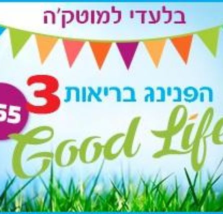 הפנינג בריאות Good Life לגולשי מוטק'ה - כנס מס' 3