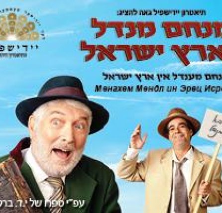 תיאטרון יידישפיל גאה להציג: מנחם מנדל בארץ ישראל
