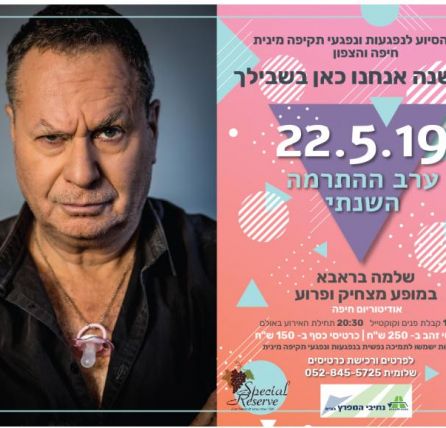 בראבא במופע יחיד מרגש ומצחיק בערב התרמה מיוחד