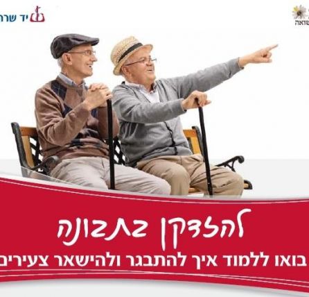 הרצאה מיוחדת: בואו ללמוד איך להתבגר ולהישאר צעירים