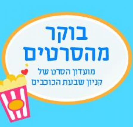 קניון שבעת הכוכבים מארגן לכם בוקר מהסרטים! יוני