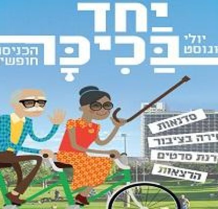 חינם בכיכר רבין: הרצאות, סרטים, שירה בציבור, ספורט