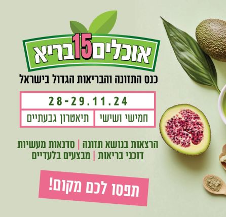 כנס התזונה והבריאות הגדול בישראל
