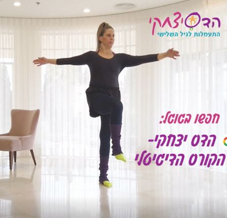 אימון גופני לשיפור יציבה ושיווי משקל עם הדס יצחקי