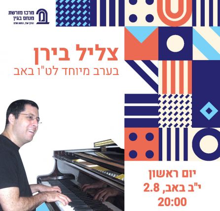 שרים אהבה עם מרכז מורשת בגין