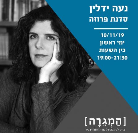 המגירה - סדנת פרוזה עם נעה ידלין