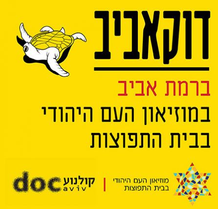 מועדון קולנוע דוקאביב בבית התפוצות - הגברת G