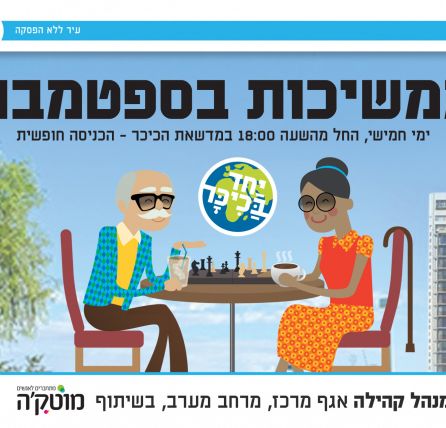 חינם בכיכר רבין: ממשיכים בספטמבר!
