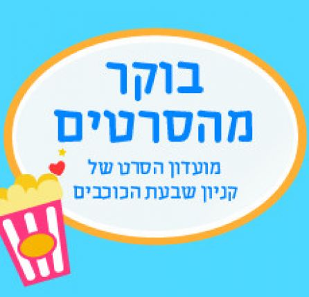 קניון שבעת הכוכבים מארגן לכם בוקר מהסרטים! אוגוסט