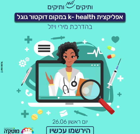 סדנת העשרה: אפליקצית K-HEALTH - במקום דוקטור גוגל