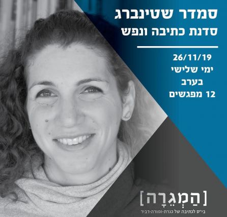 המגירה - סדנת כתיבה ונפש עם סמדר שטינברג