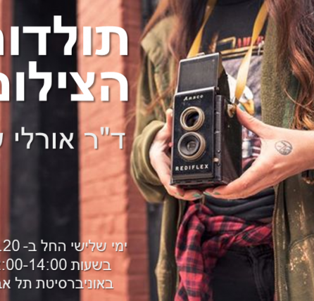 תולדות הצילום: קורס העשרה באוניברסיטת תל אביב