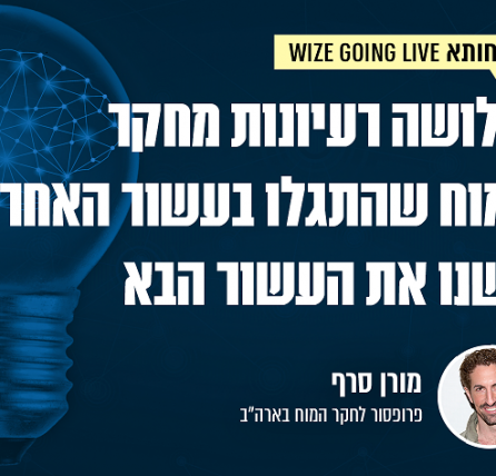 התגליות בחקר המוח שישנו את העשור הבא