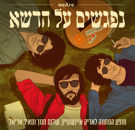 נפגשים על הדשא - אריק איינשטיין, שלום חנוך ומאיר אריאל
