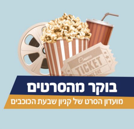 קניון שבעת הכוכבים מארגן לכם בוקר מהסרטים! נובמבר