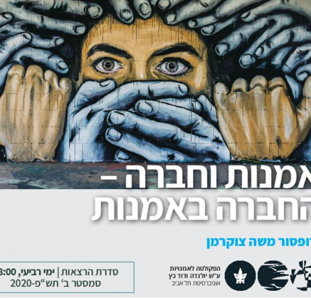 אמנות וחברה - החברה באמנות - סדרת הרצאות באוניברסיטת תל אביב