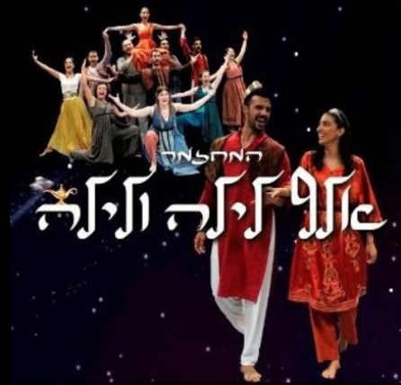 בית צבי מציג: אלף לילה ולילה - מחזמר חדש לכל המשפחה