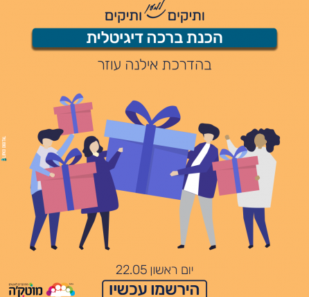 סדנת העשרה: הכנת באנר ברכה