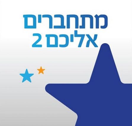 יוצאים מהזום: מפגש ייחודי לרגל ט