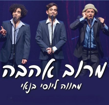 מרוב אהבה - ערב יוסי בנאי