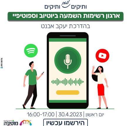 ארגון רשימות השמעה ביוטיוב ובספוטיפיי