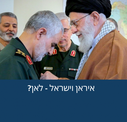 איראן וישראל- לאן? פרופ' עוזי רבי וד״ר רז צימט