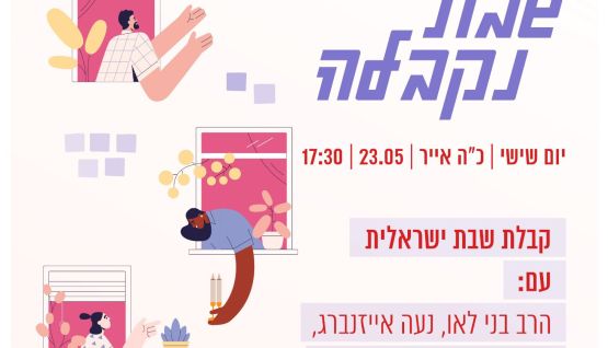 קבלת שבת ישראלית! לשיר יחד מהלב