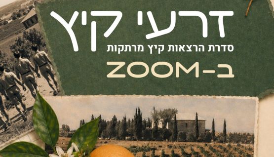 זרעי קיץ - סדרת הרצאות קיץ חווייתית