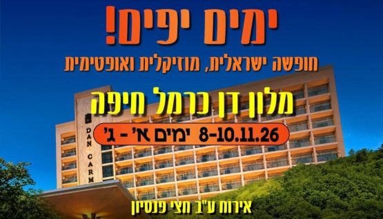 פסטיבל גימלאים בדן חיפה
