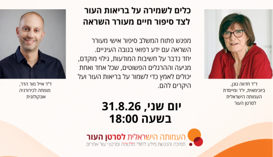 להקשיב לעור, לשמור על החיים