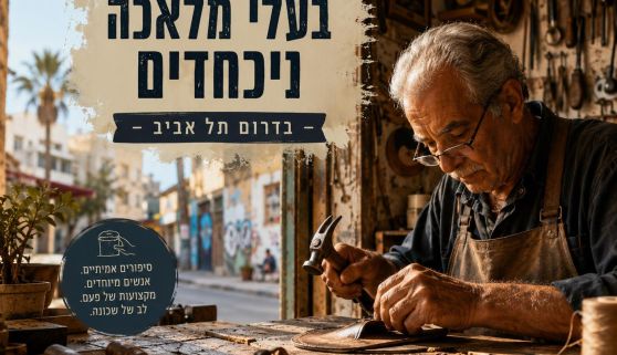 סיור מרתק אל בעלי מלאכה נכחדים