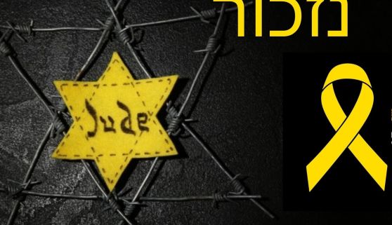 יום הזיכרון לשואה 2025